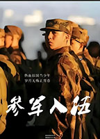 入伍